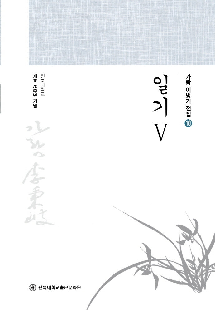일기 5(가람 이병기 전집 10)(양장본 HardCover)