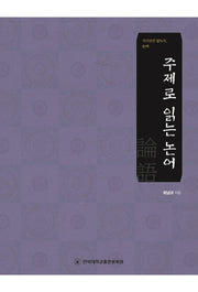 주제로 읽는 논어