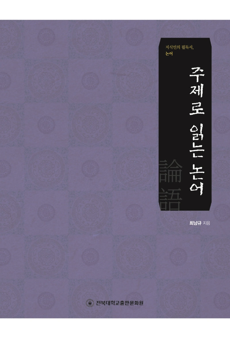 주제로 읽는 논어