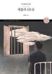 체홉의 6호실(달섬 세계고전 27)