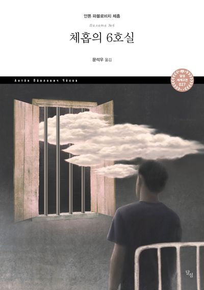 체홉의 6호실(달섬 세계고전 27)