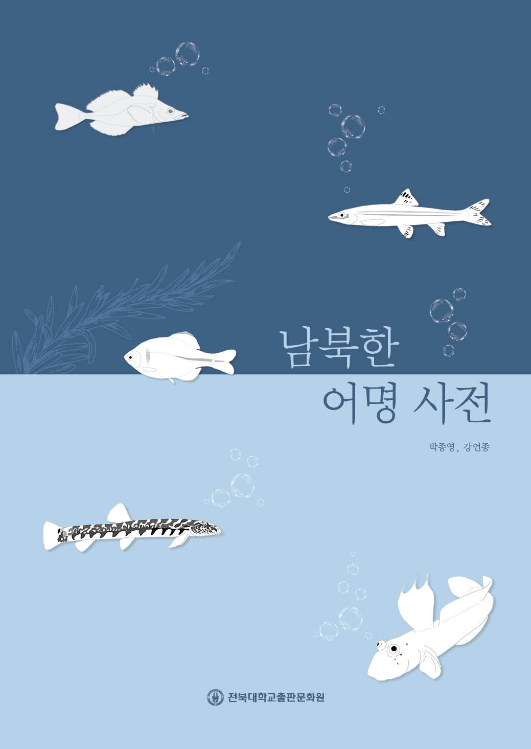 남북한 어명 사전