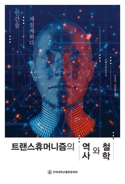 트랜스휴머니즘의 역사와 철학