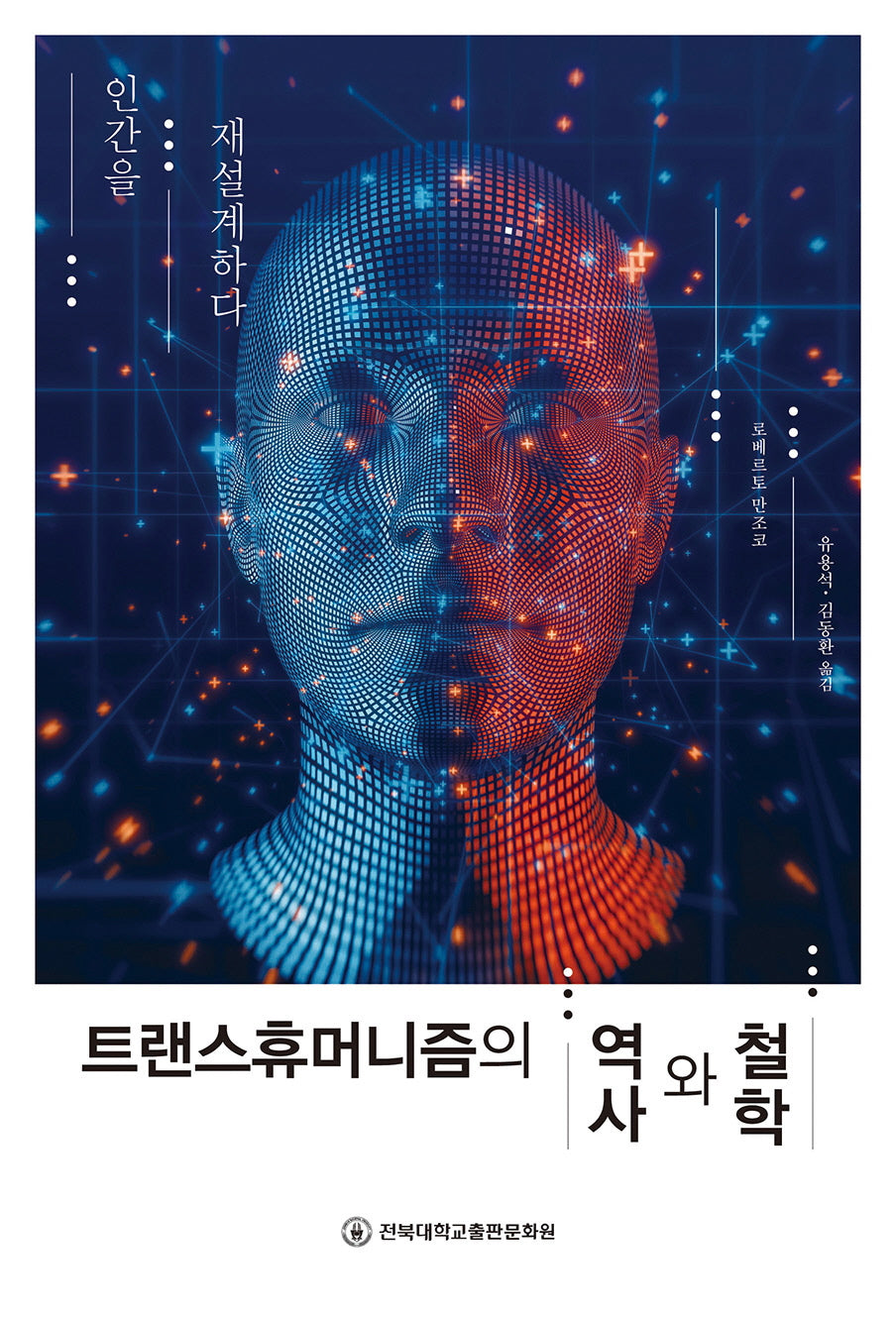 트랜스휴머니즘의 역사와 철학