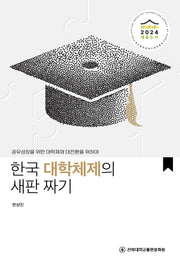 한국 대학체제의 새판 짜기
