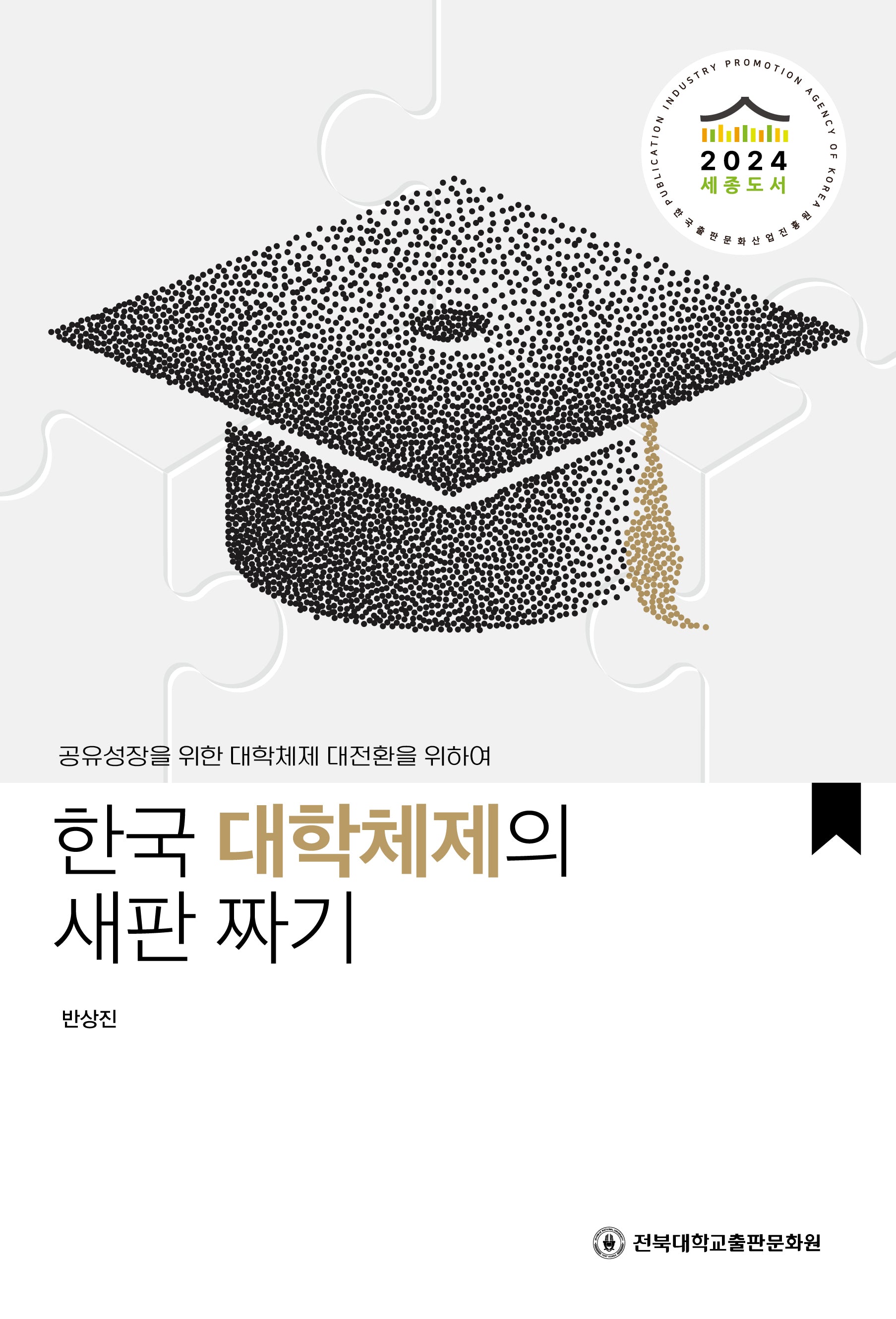 한국 대학체제의 새판 짜기