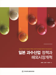 일본 과수산업 정책과 해외시장개척
