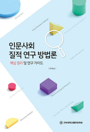 인문사회 질적 연구 방법론