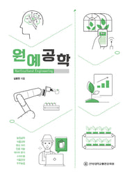 원예공학