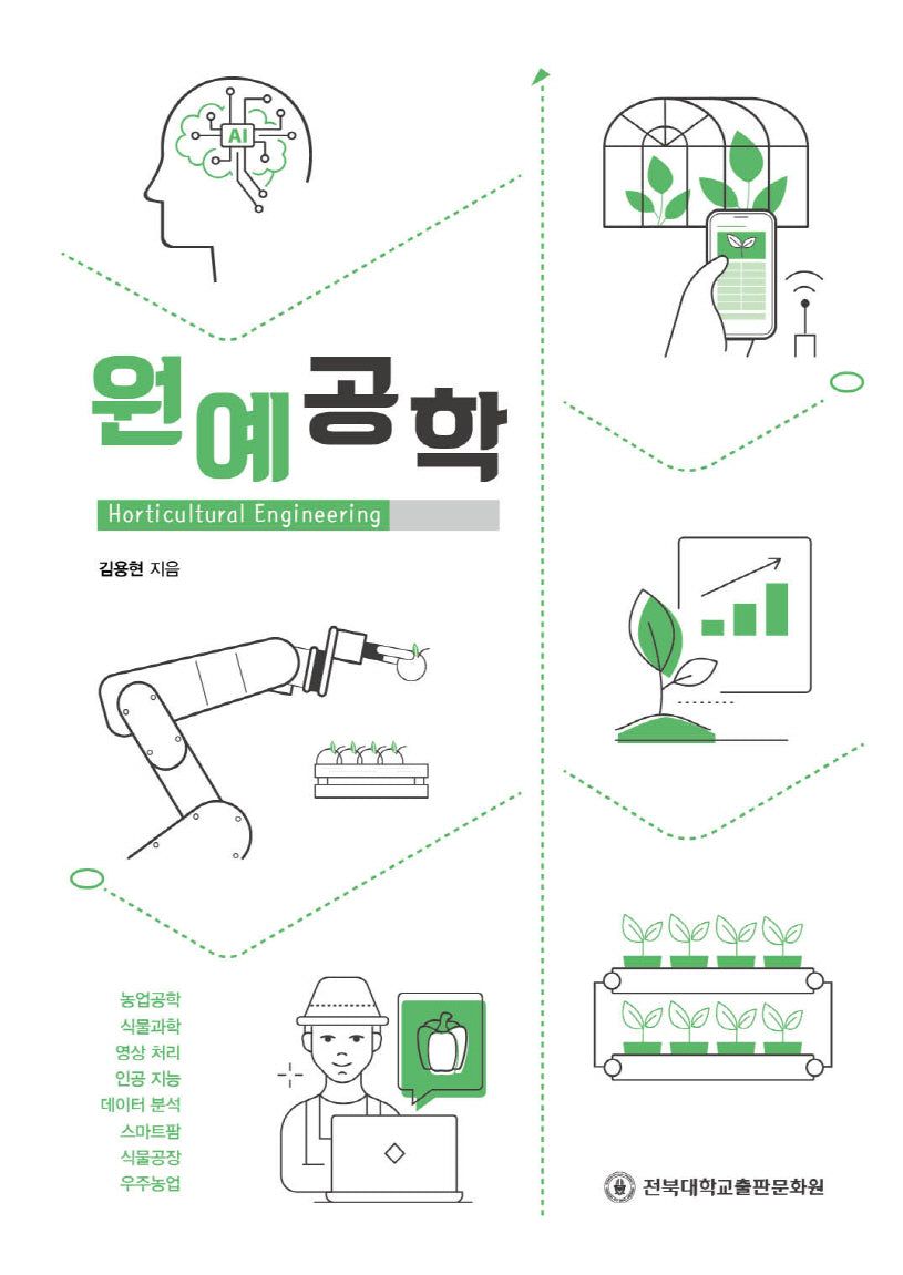 원예공학