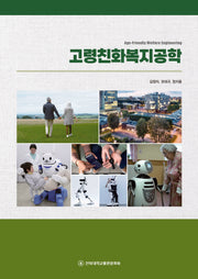 고령친화복지공학