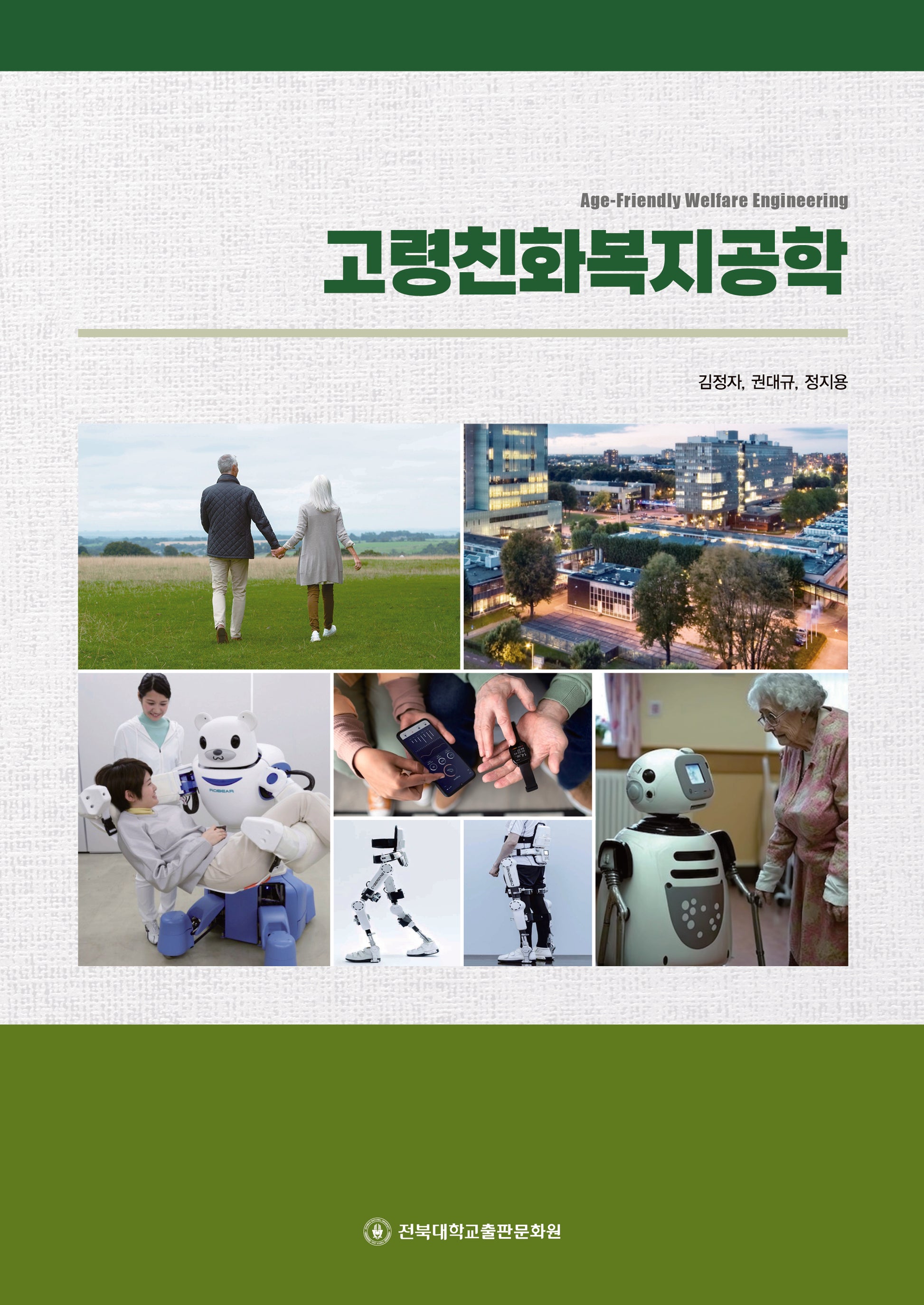 고령친화복지공학