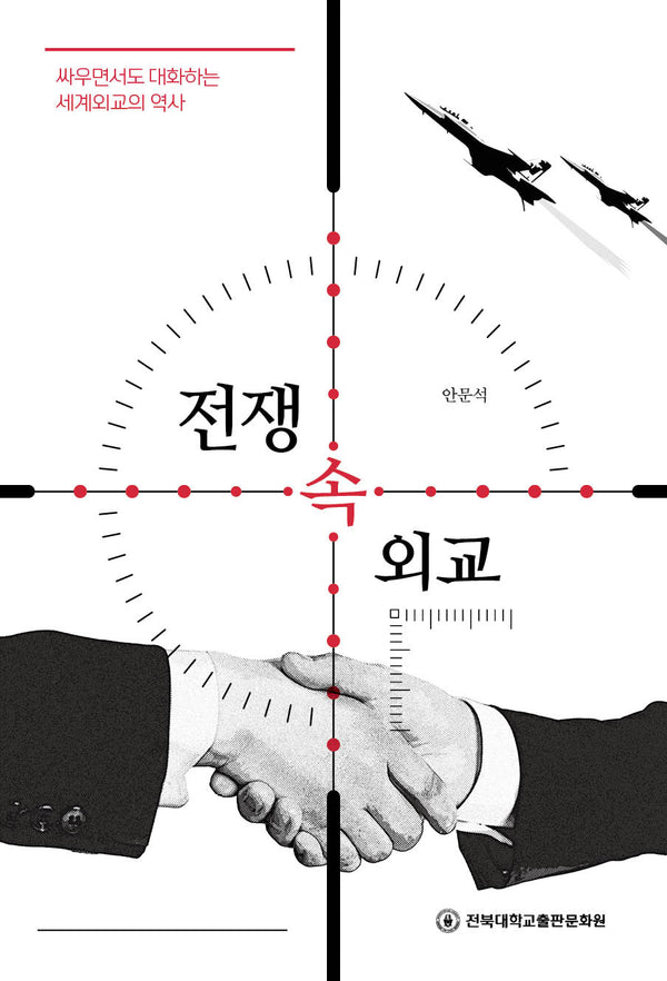 전쟁 속 외교