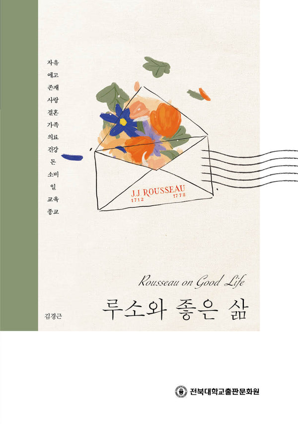 루소와 좋은 삶