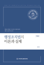 행정조직법의 이론과 실제(개정판)