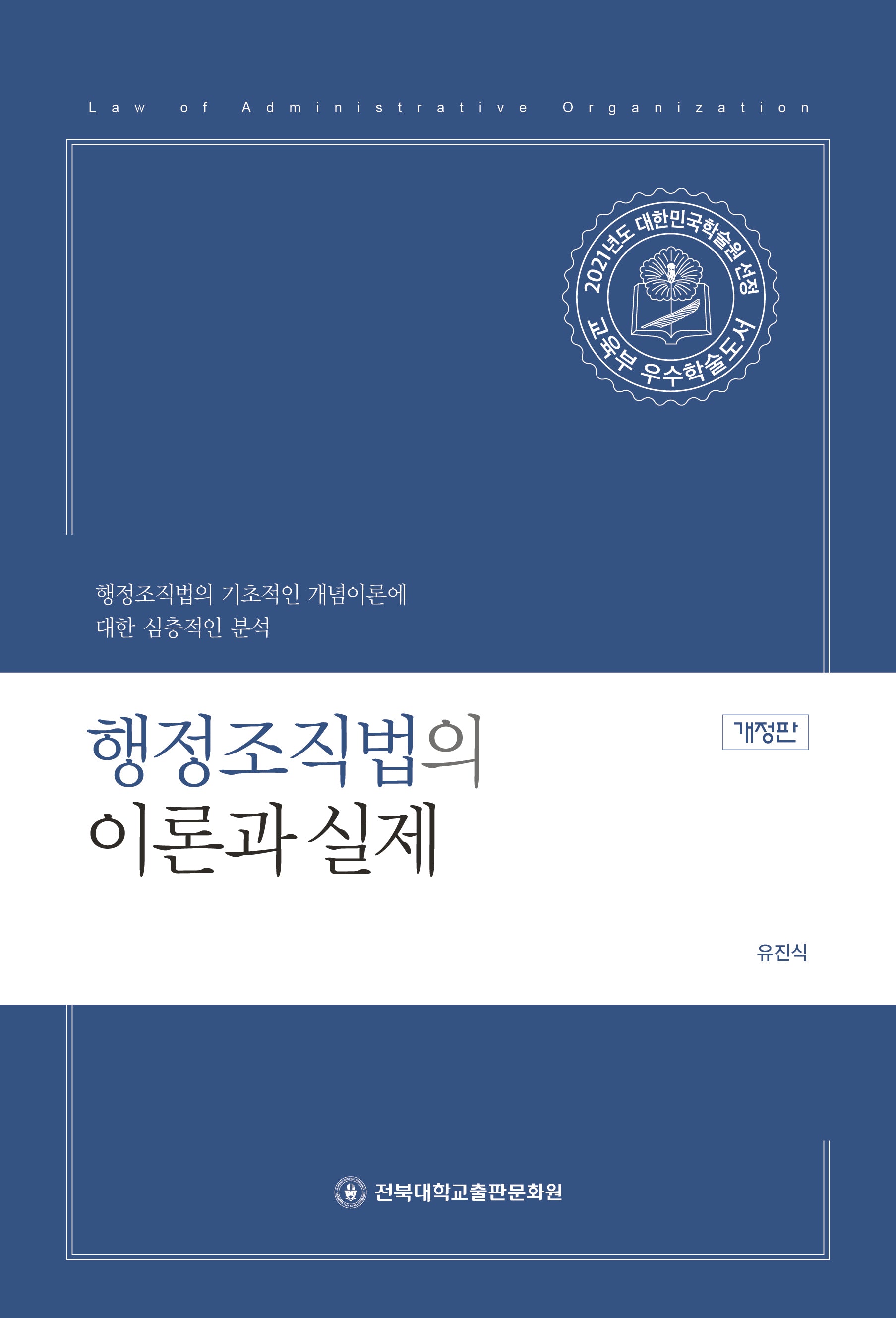 행정조직법의 이론과 실제(개정판)
