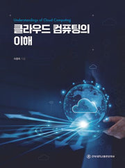 클라우드 컴퓨팅의 이해
