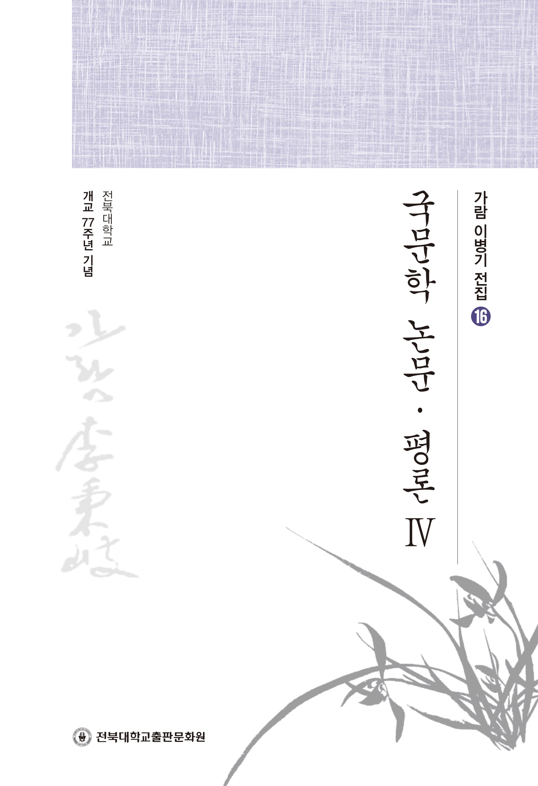 국문학 논문·평론 4(가람 이병기 전집 16)