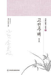 고전주해 1(가람 이병기 전집 17)