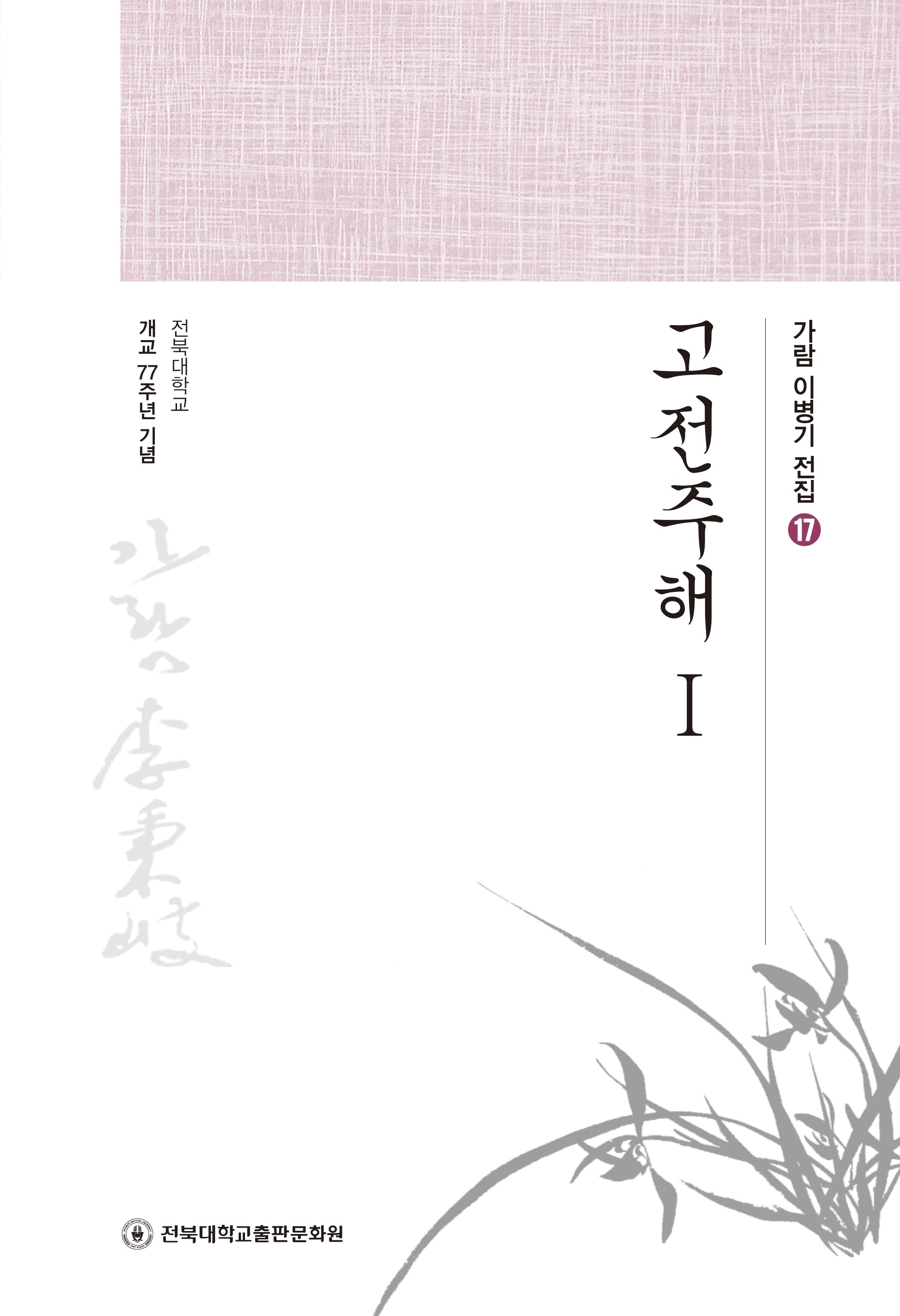고전주해 1(가람 이병기 전집 17)
