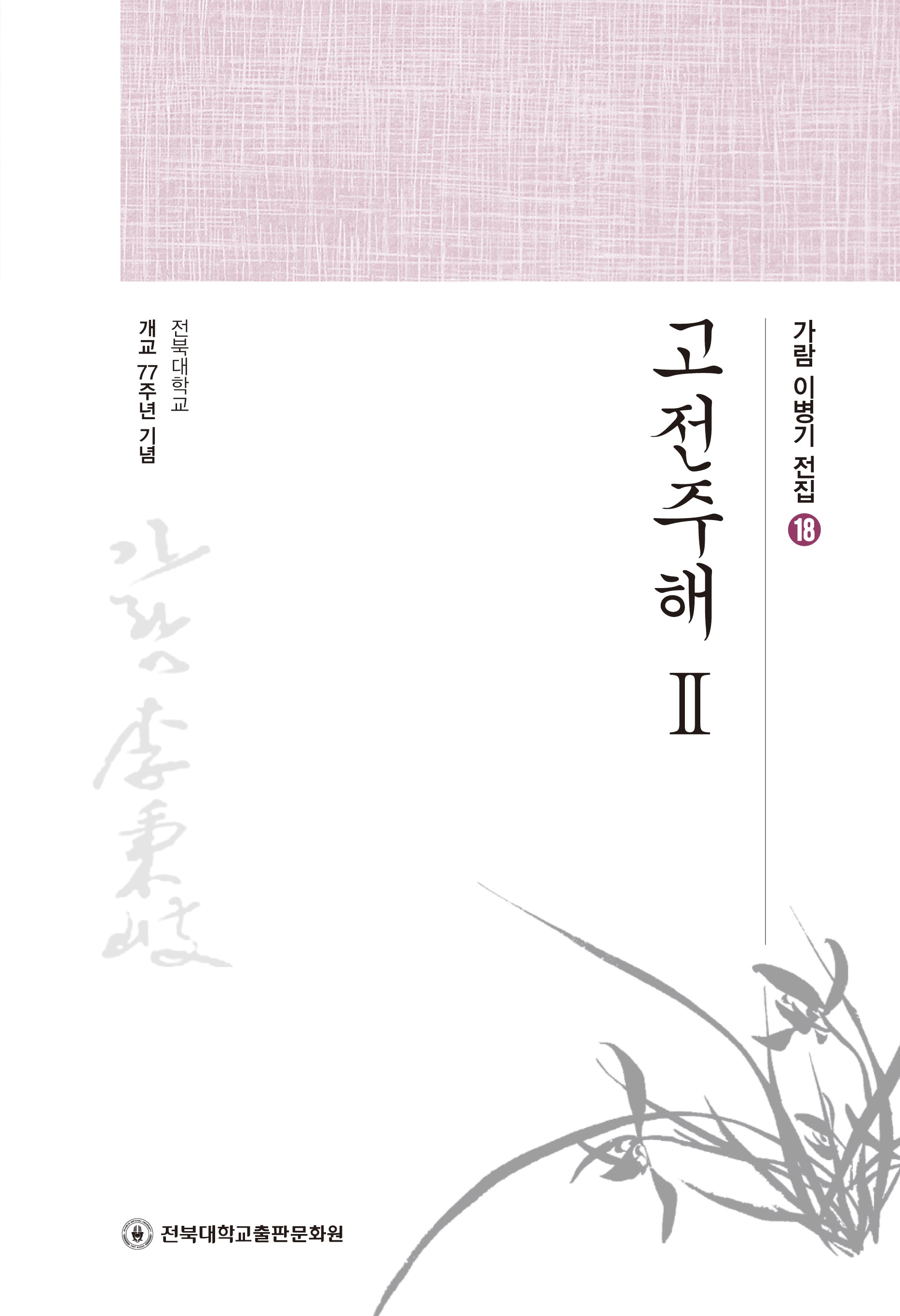 고전주해 2(가람 이병기 전집 18)