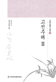 고전주해 3(가람 이병기 전집 19)