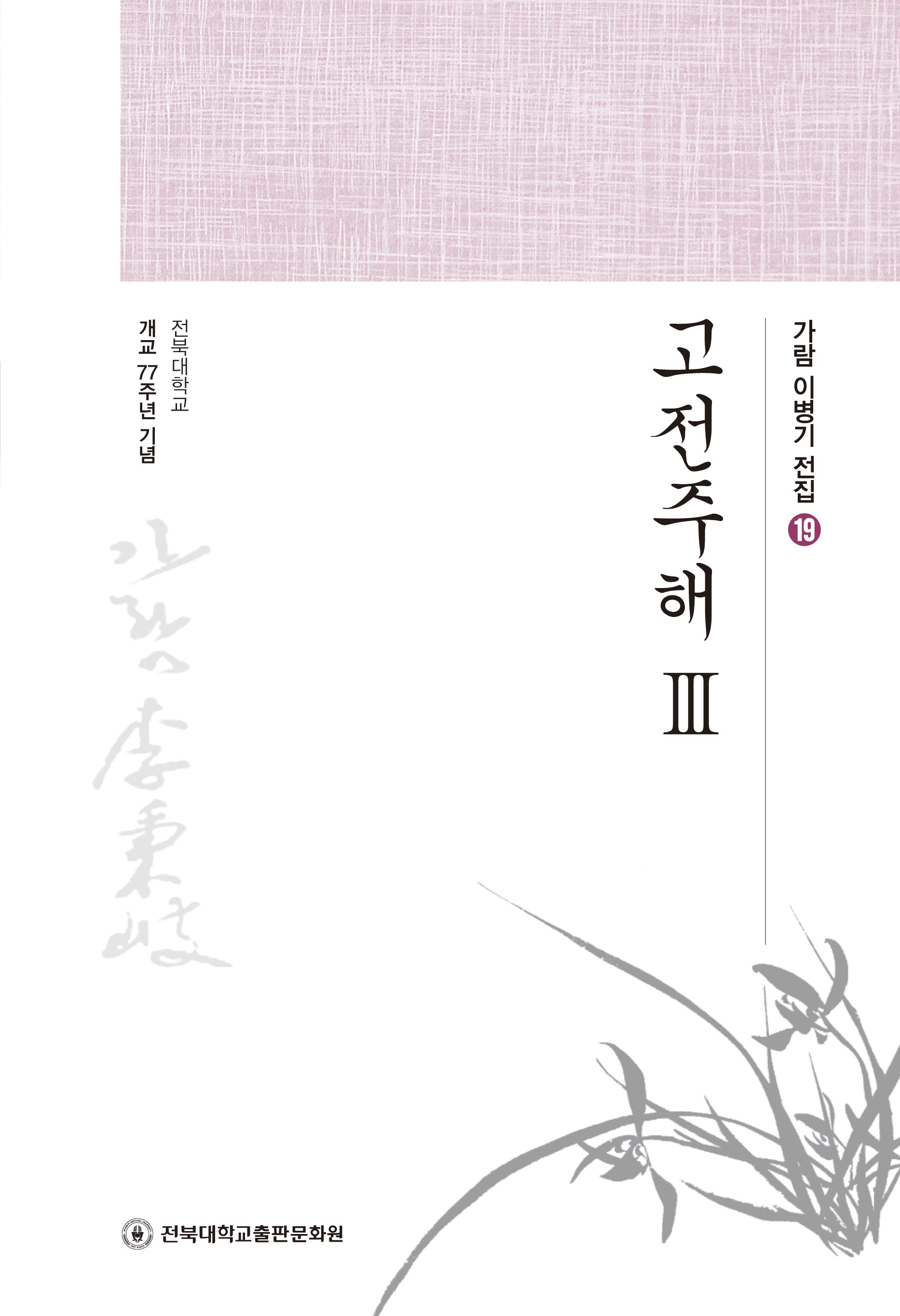 고전주해 3(가람 이병기 전집 19)
