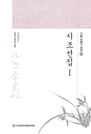 시조선집 1(가람 이병기 전집 20)