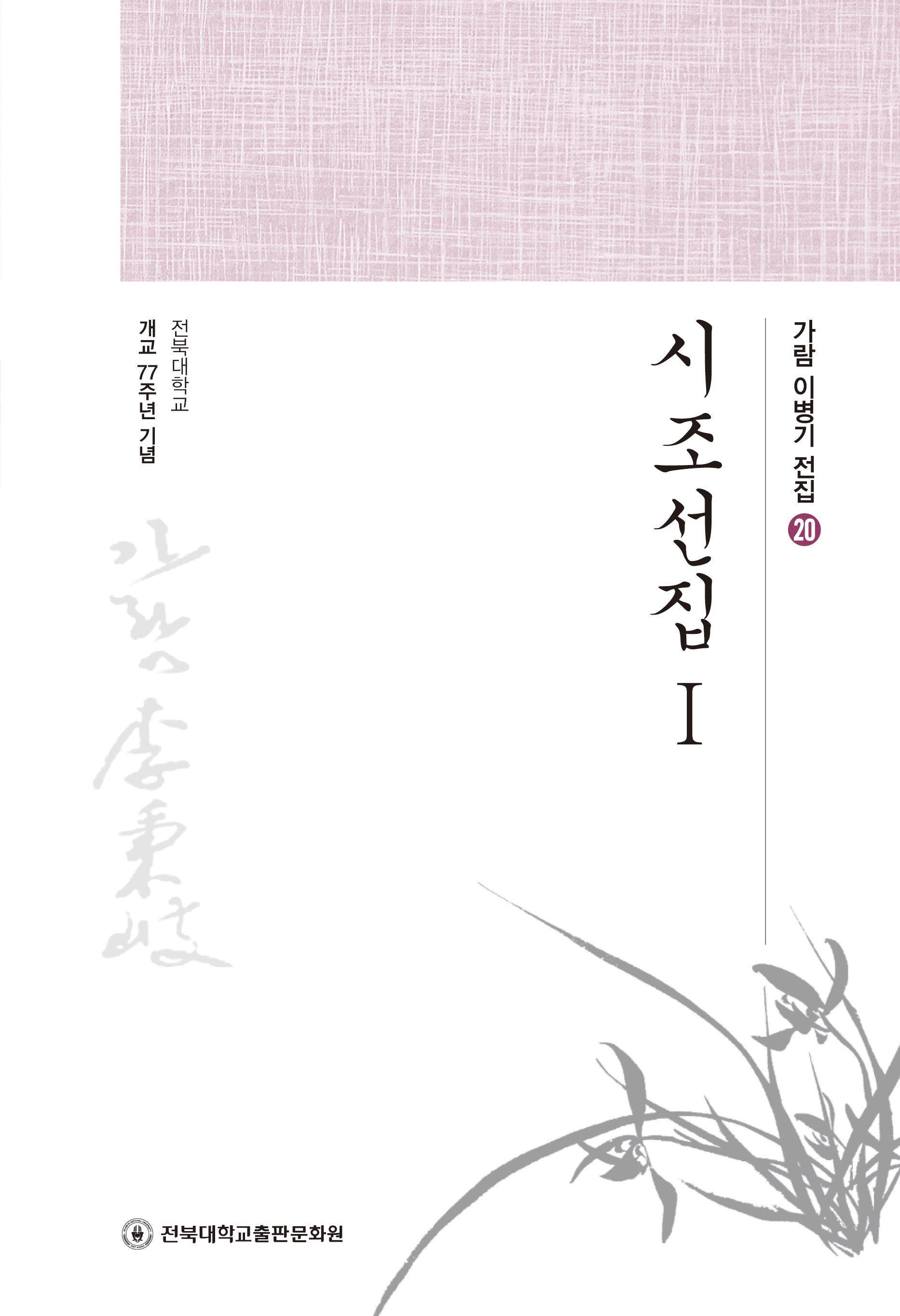 시조선집 1(가람 이병기 전집 20)