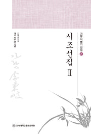 시조선집 2(가람 이병기 전집 21)
