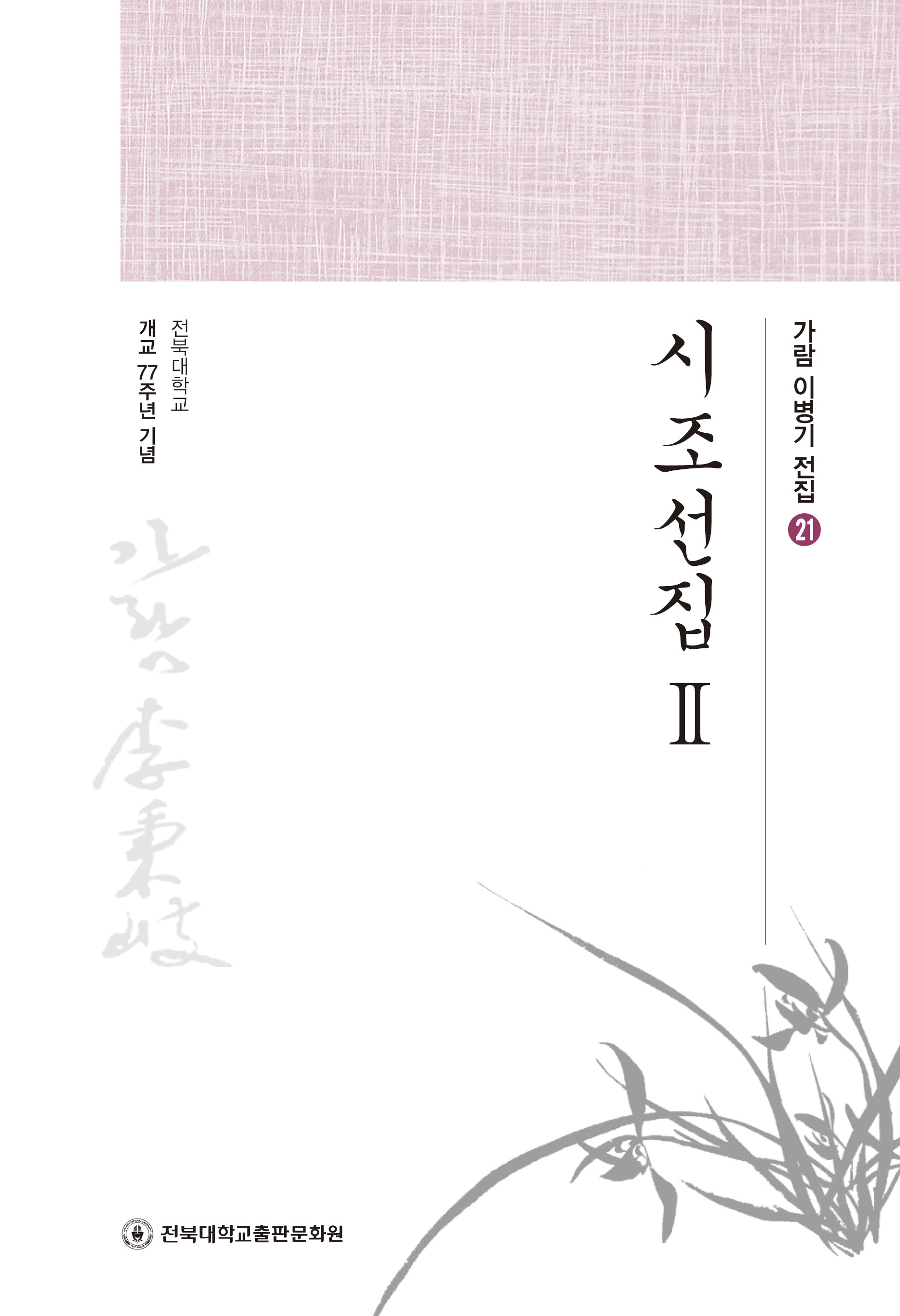 시조선집 2(가람 이병기 전집 21)