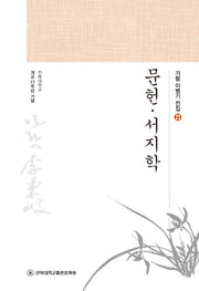 문헌·서지학(가람 이병기 전집 23)