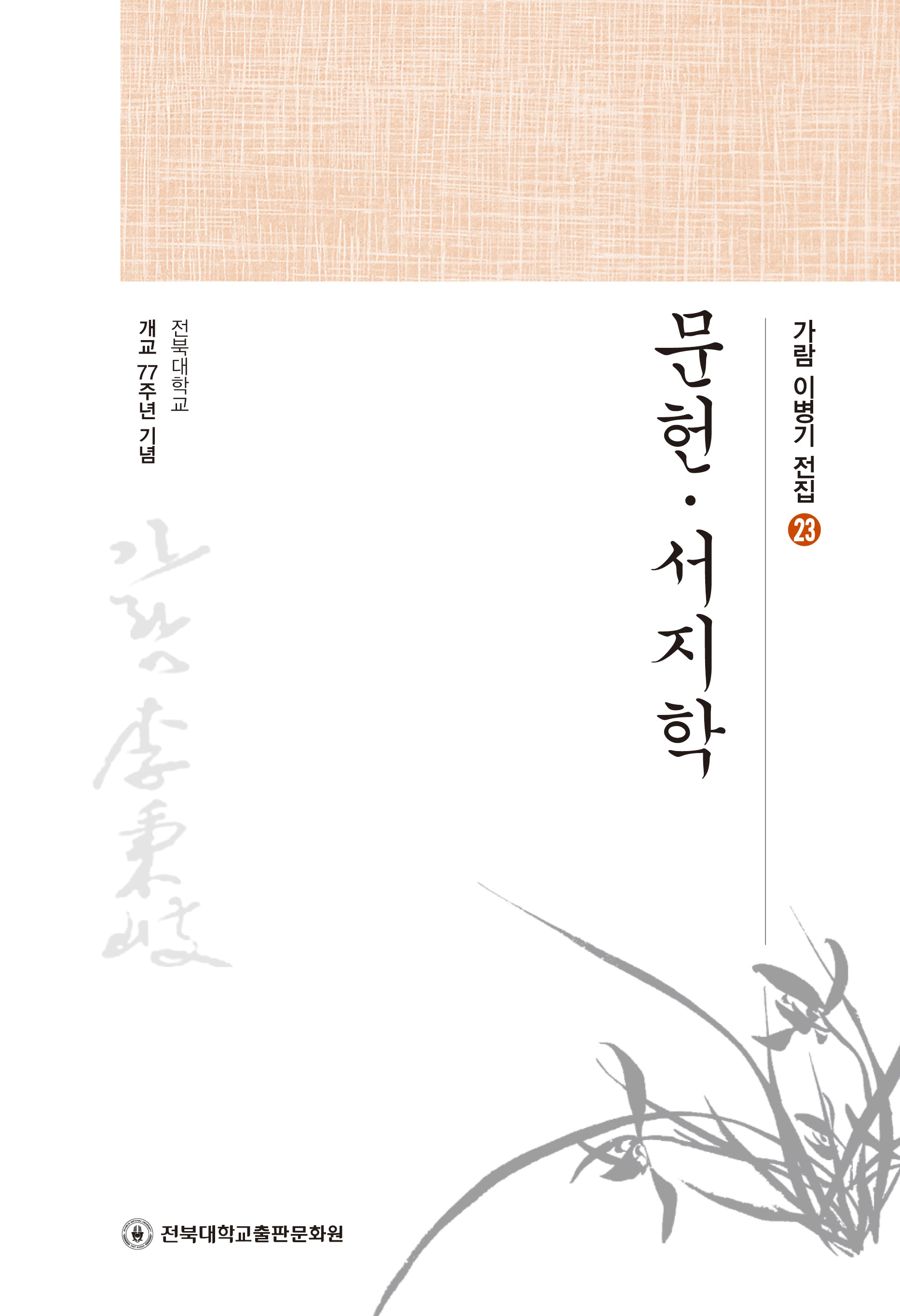 문헌·서지학(가람 이병기 전집 23)