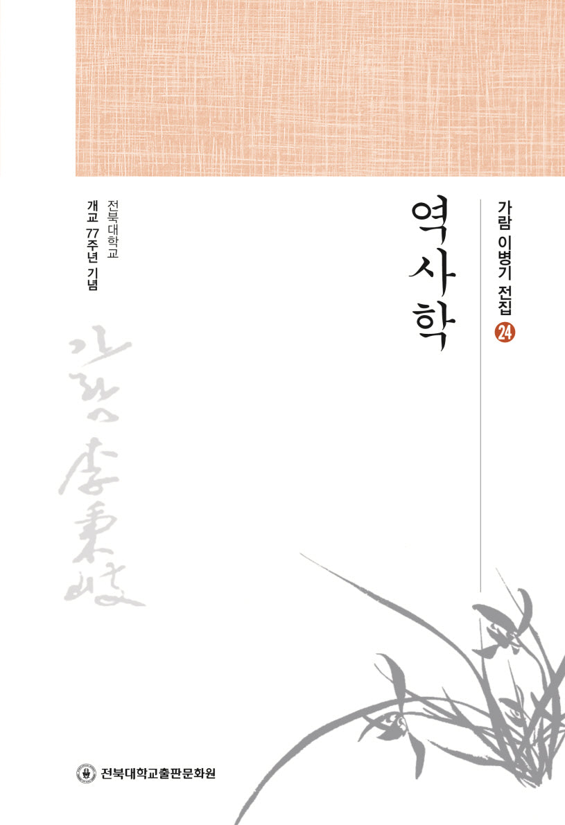 역사학(가람 이병기 전집 24)