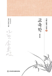 교육학 1(가람 이병기 전집 25)