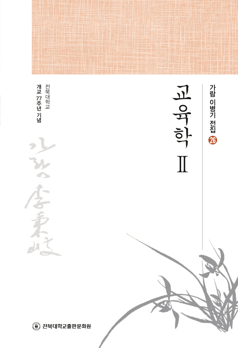 교육학 2(가람 이병기 전집 26)
