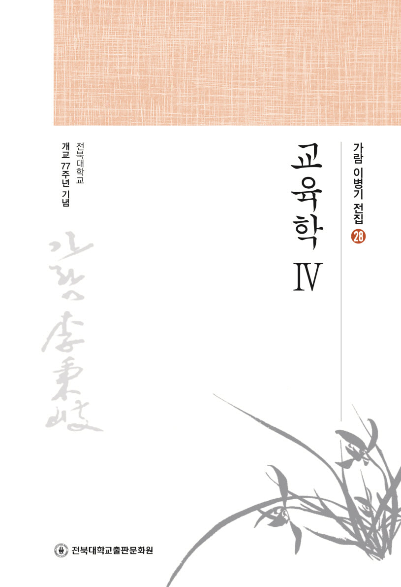 교육학 4(가람 이병기 전집 28)