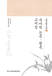 국어학 논문·평론 고어집(가람 이병기 전집 22)