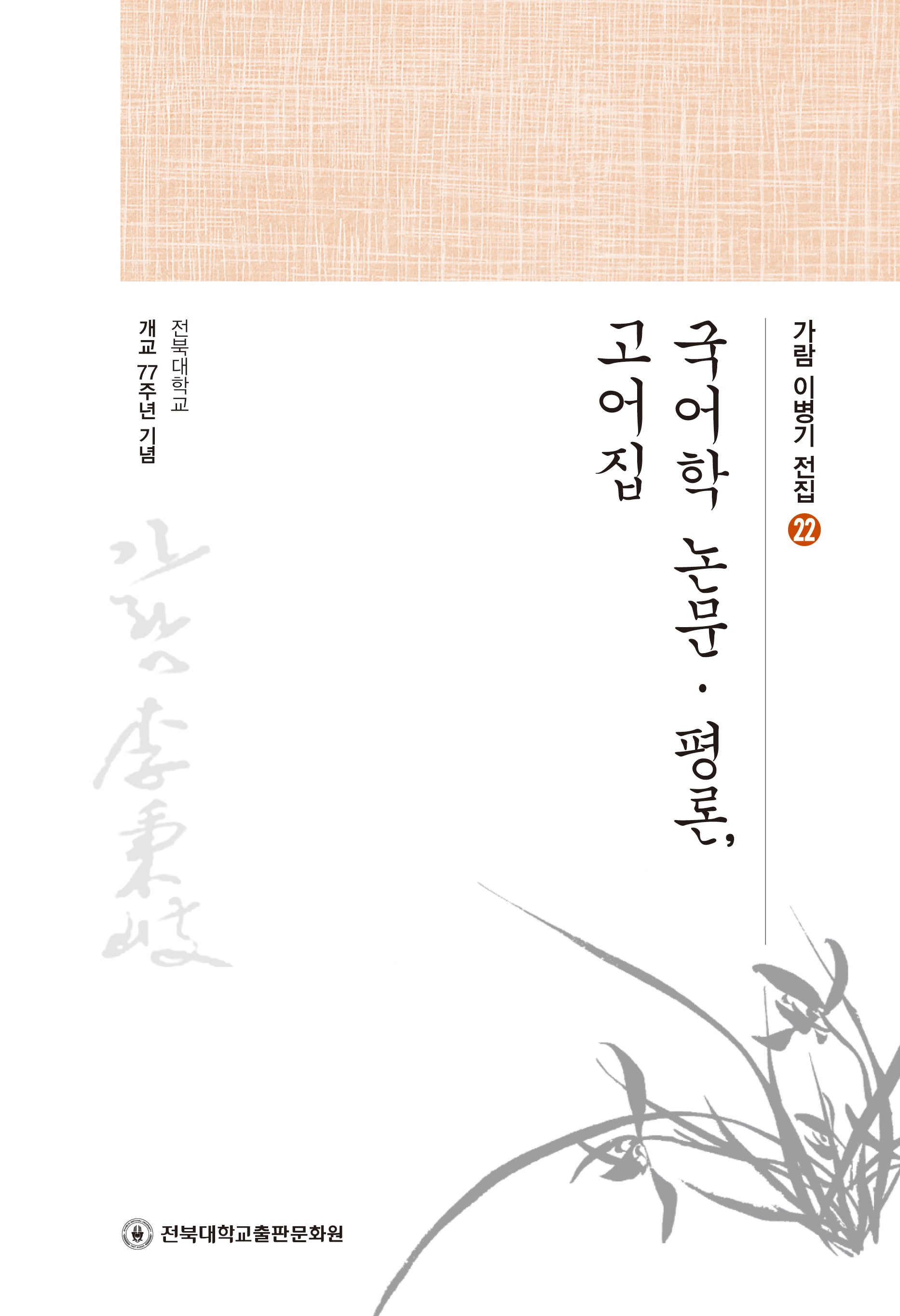 국어학 논문·평론 고어집(가람 이병기 전집 22)