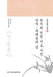편지와 친필 자료, 사진, 친지·후배들의 글(가람 이병기 전집 29)