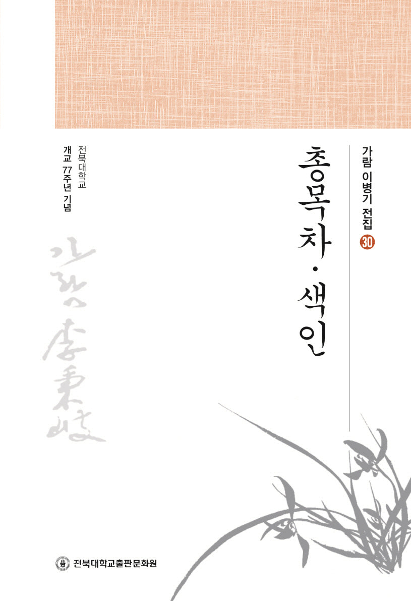 총목차·색인(가람 이병기 전집 30)