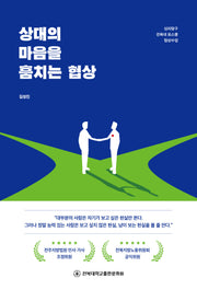 상대의 마음을 훔치는 협상