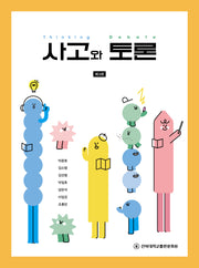 사고와 토론(3판)