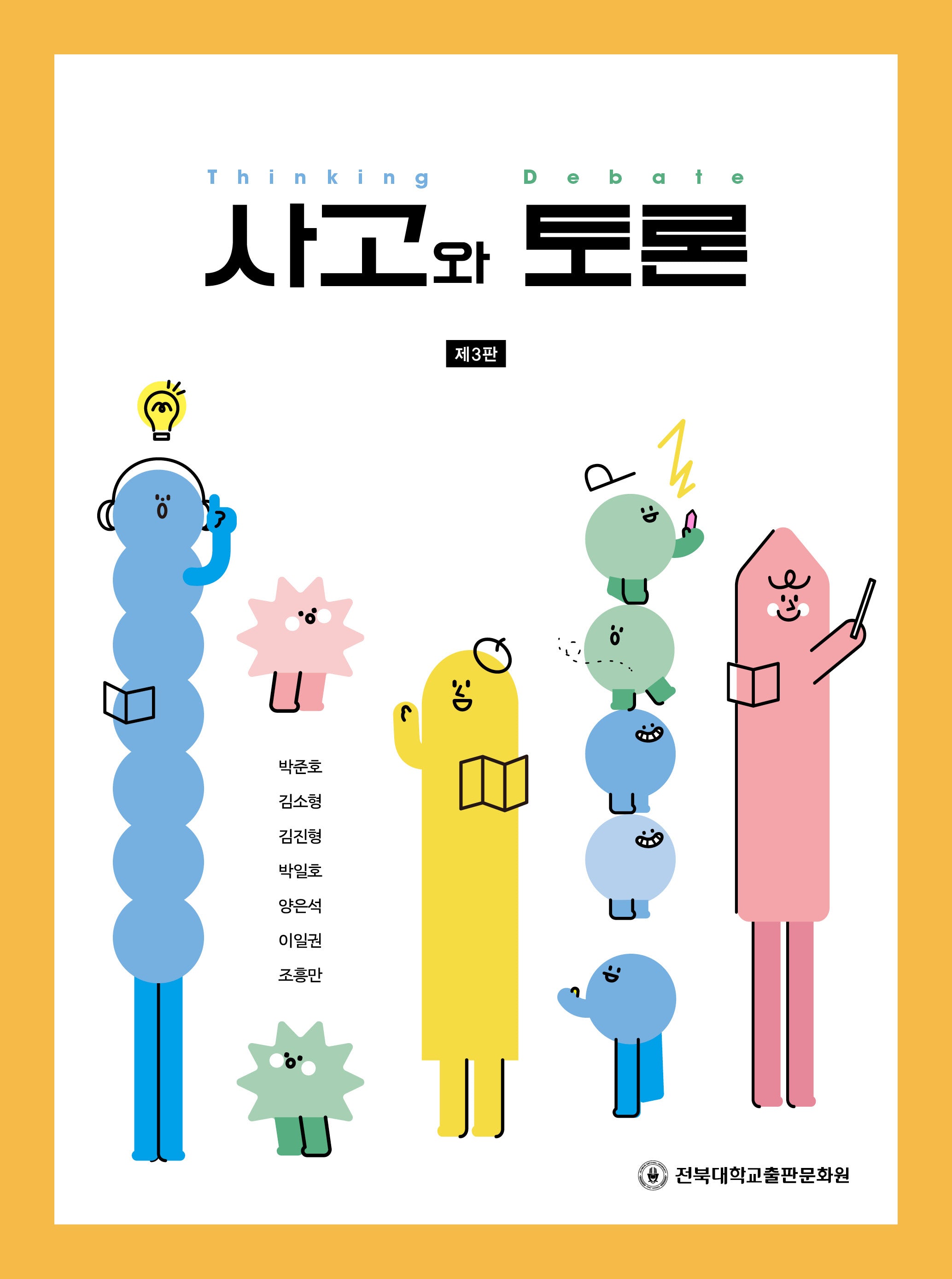 사고와 토론(3판)
