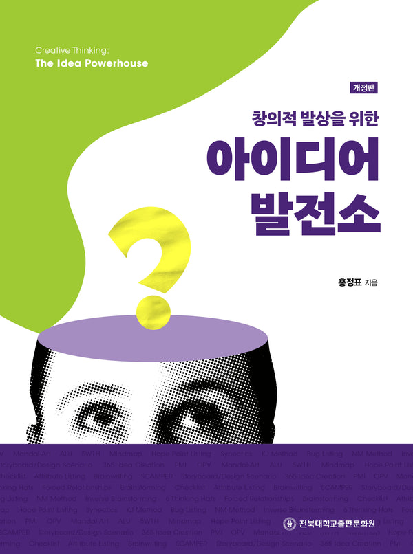 창의적 발상을 위한 아이디어 발전소(개정판)