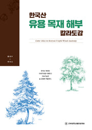 한국산 유용 목재 해부 칼라도감