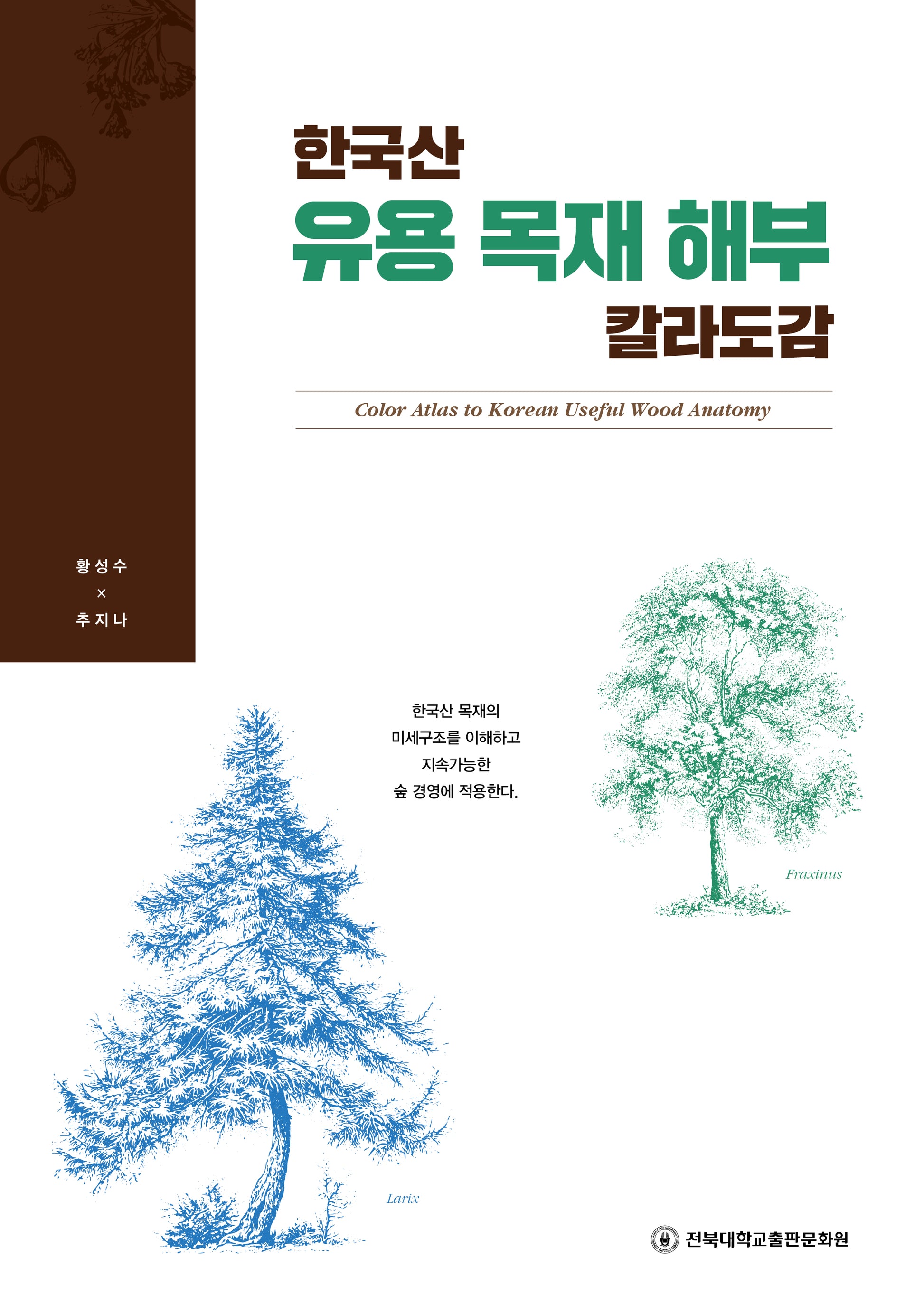한국산 유용 목재 해부 칼라도감