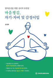 마음챙김, 자기 자비 및 감정이입