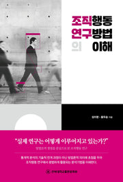 조직행동 연구방법의 이해