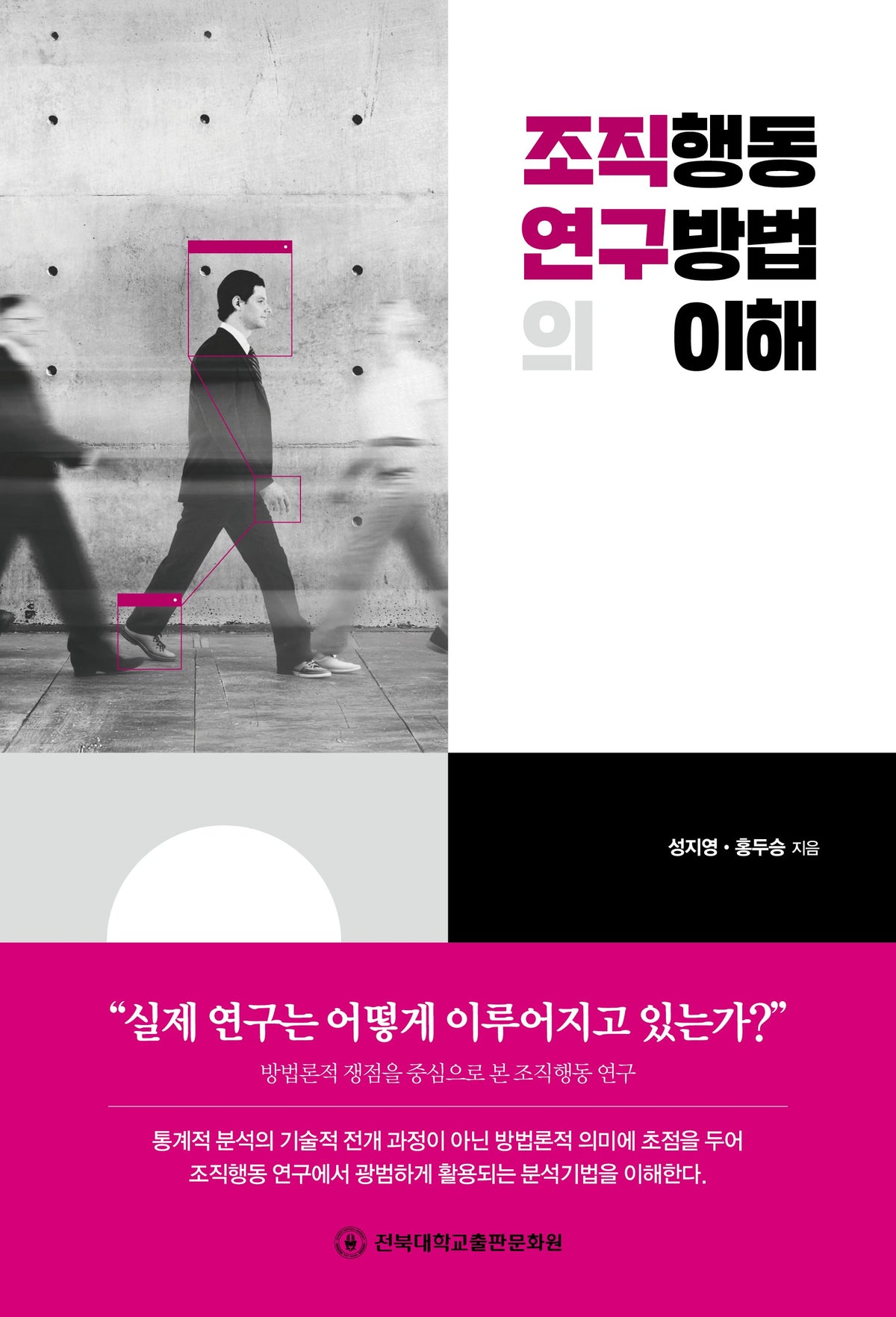 조직행동 연구방법의 이해